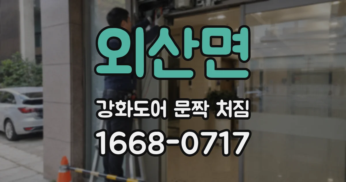 외산면 강화도어 문짝 처짐