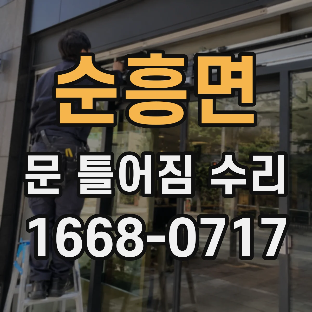 순흥면 문 틀어짐 수리