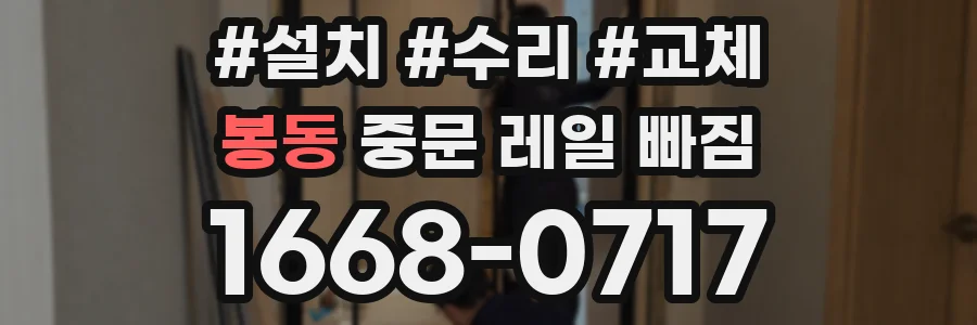 봉동 중문 레일 빠짐