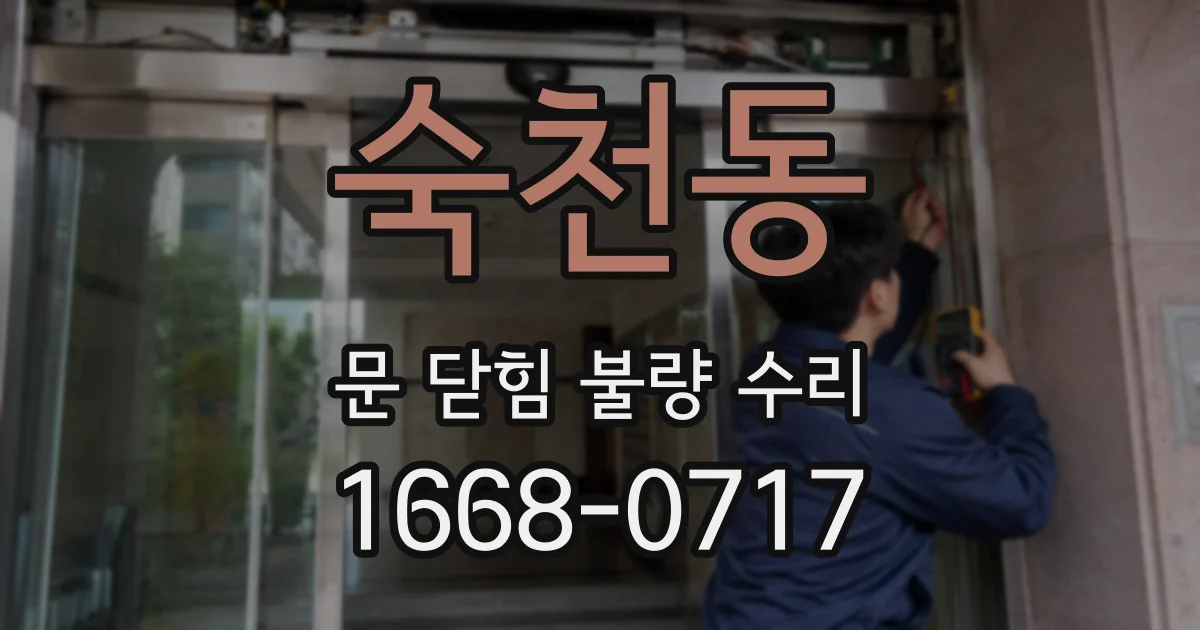 숙천동 문 닫힘 불량 수리