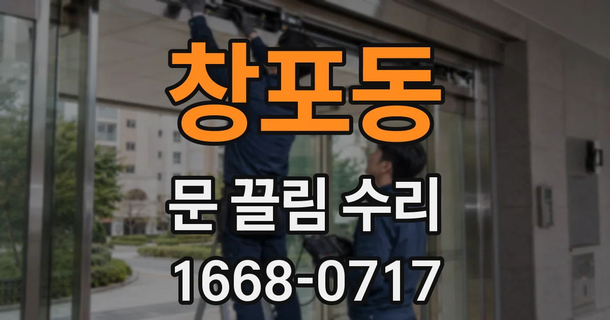 창포동 문 끌림 수리