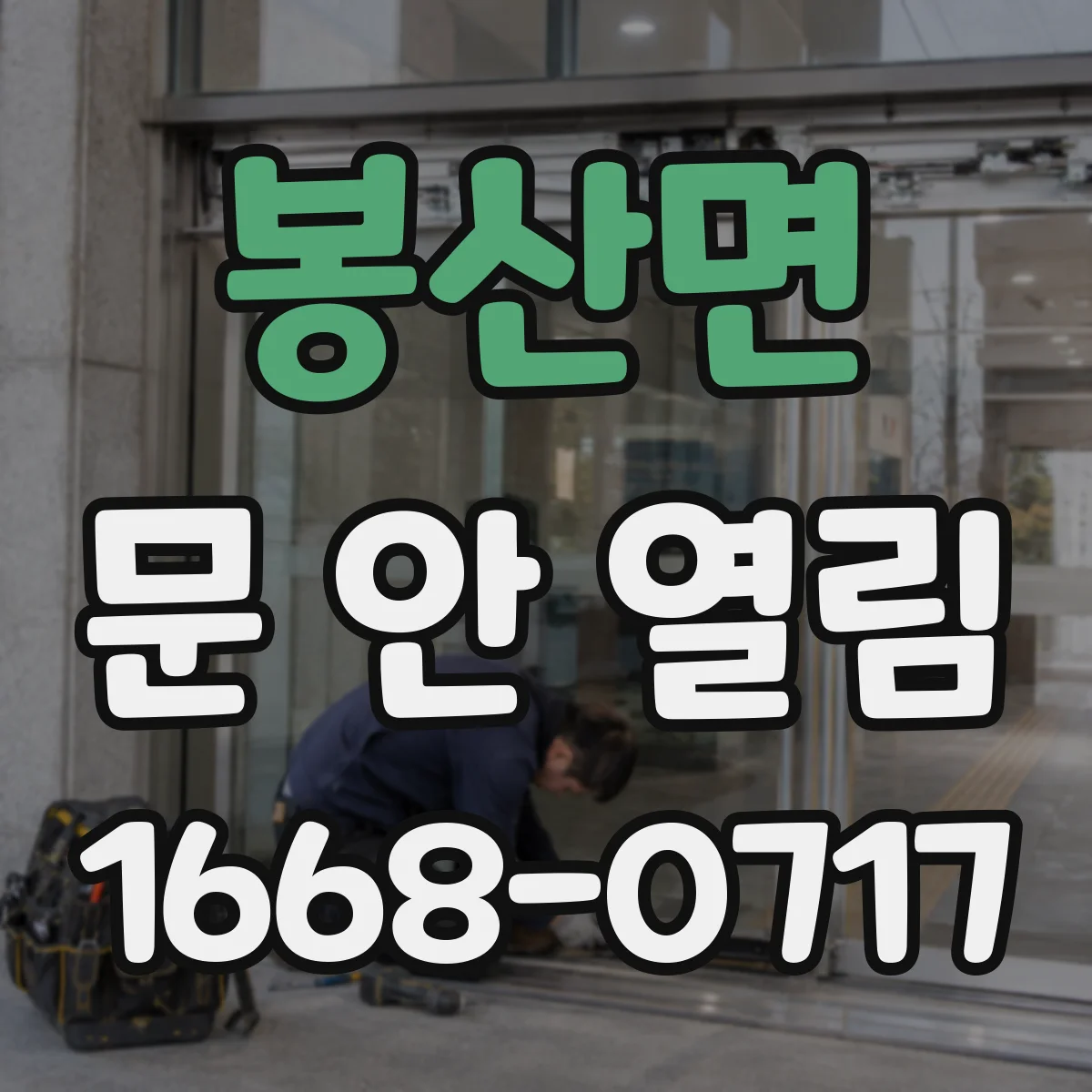 봉산면 문 안 열림