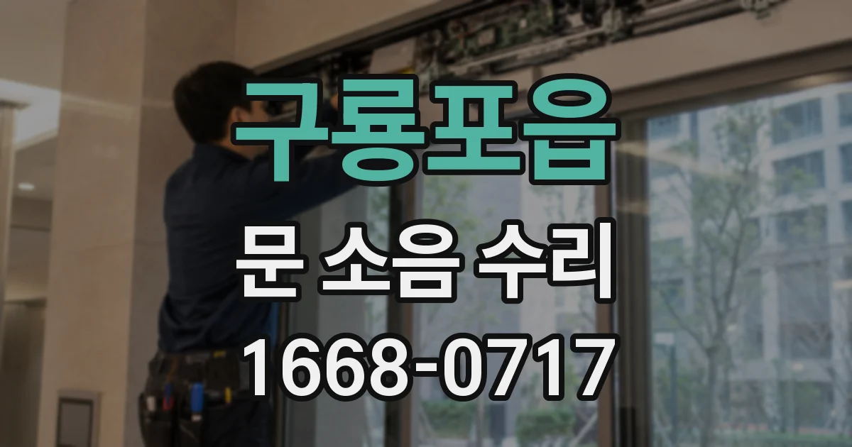구룡포읍 문 소음 수리