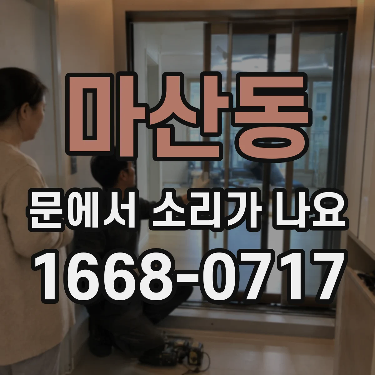 마산동 문에서 소리가 나요