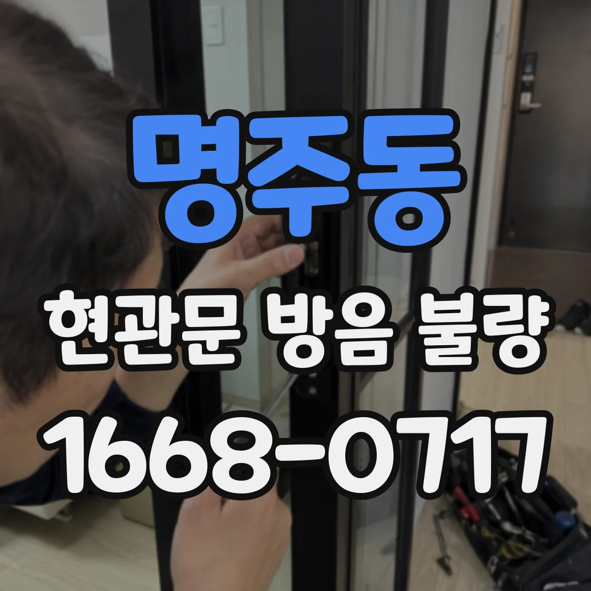 명주동 현관문 방음 불량