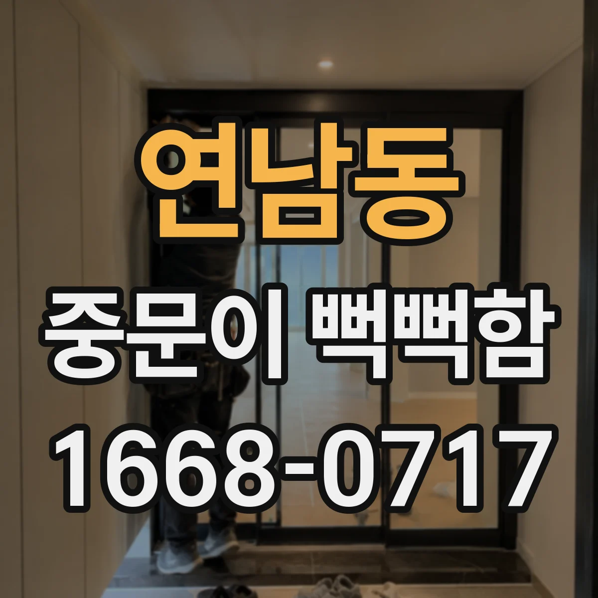연남동 중문이 뻑뻑함