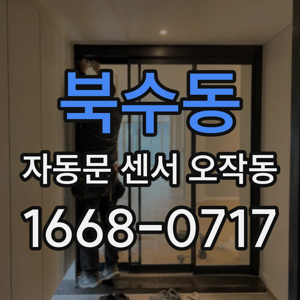 북수동 자동문 센서 오작동