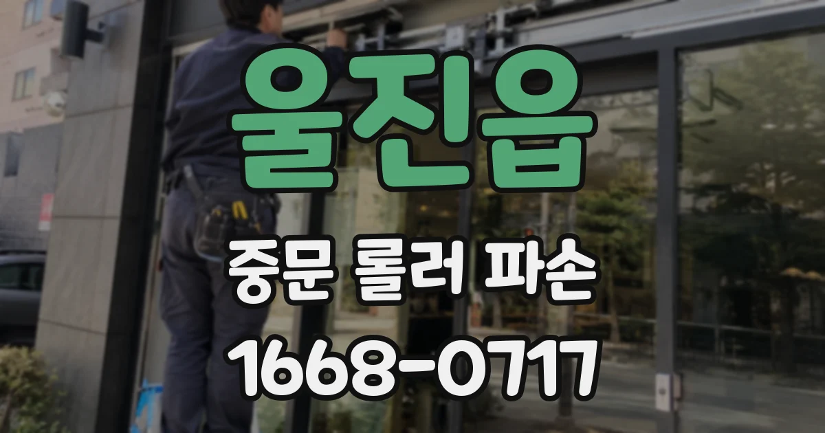 울진읍 중문 롤러 파손