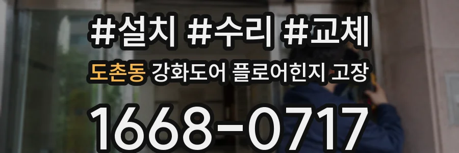 도촌동 강화도어 플로어힌지 고장