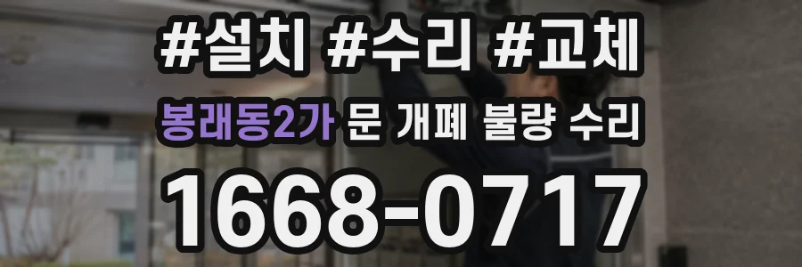 봉래동2가 문 개폐 불량 수리