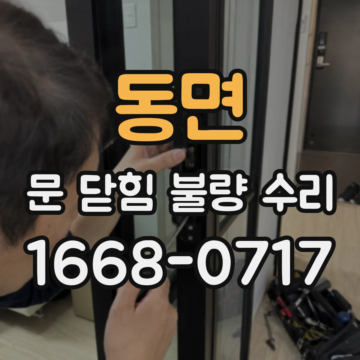 동면 문 닫힘 불량 수리