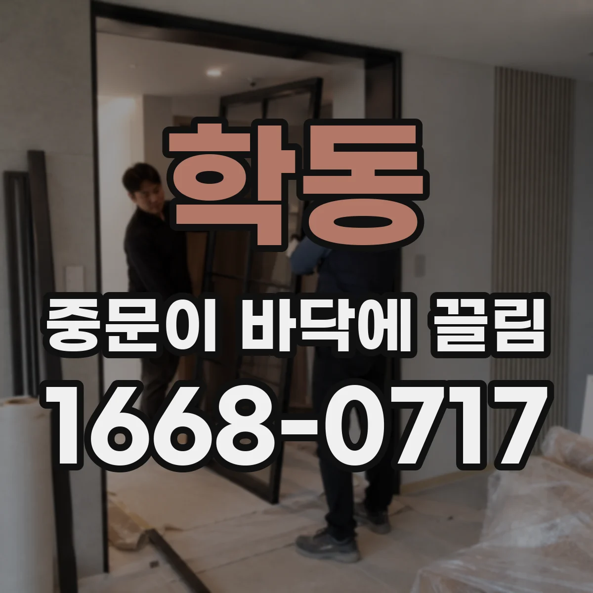 학동 중문이 바닥에 끌림