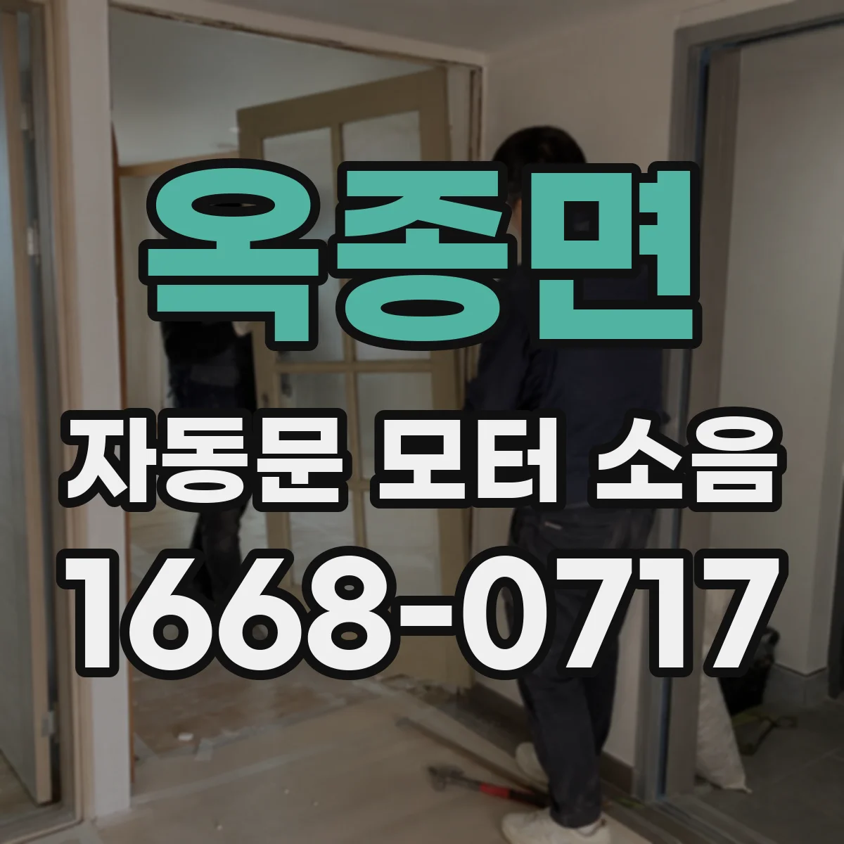 옥종면 자동문 모터 소음