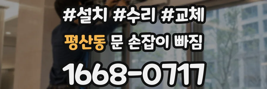 평산동 문 손잡이 빠짐