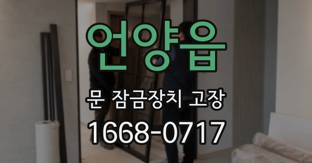 언양읍 문 잠금장치 고장