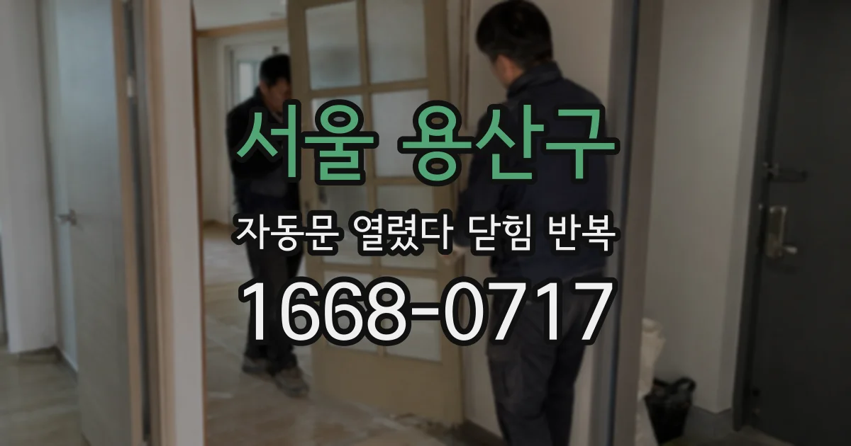서울 용산구 자동문 열렸다 닫힘 반복 증상은 열림과 닫힘이 연달아 일어나거나, 정지 후 다시 작동하면서 나타납니다.