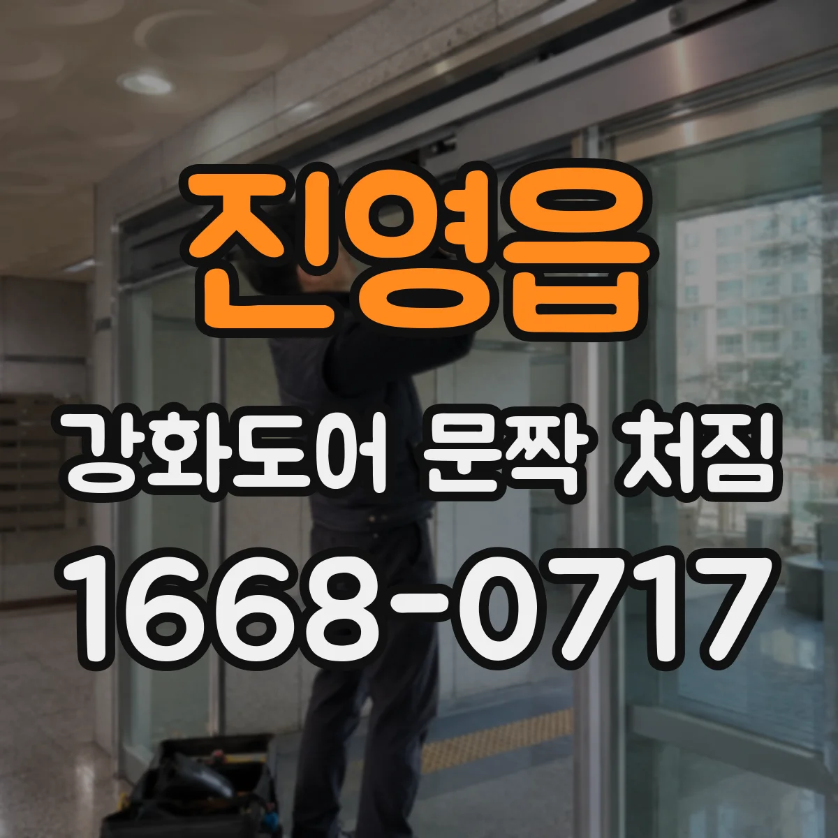 진영읍 강화도어 문짝 처짐