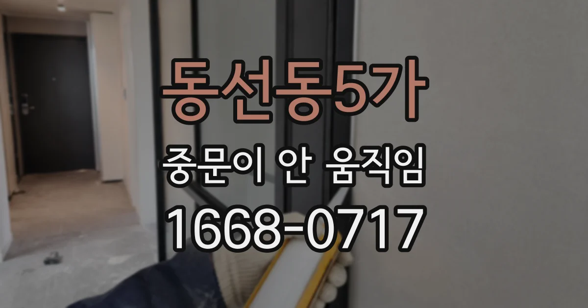 동선동5가 중문이 안 움직임
