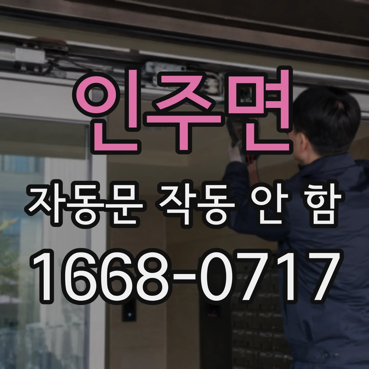 인주면 자동문 작동 안 함