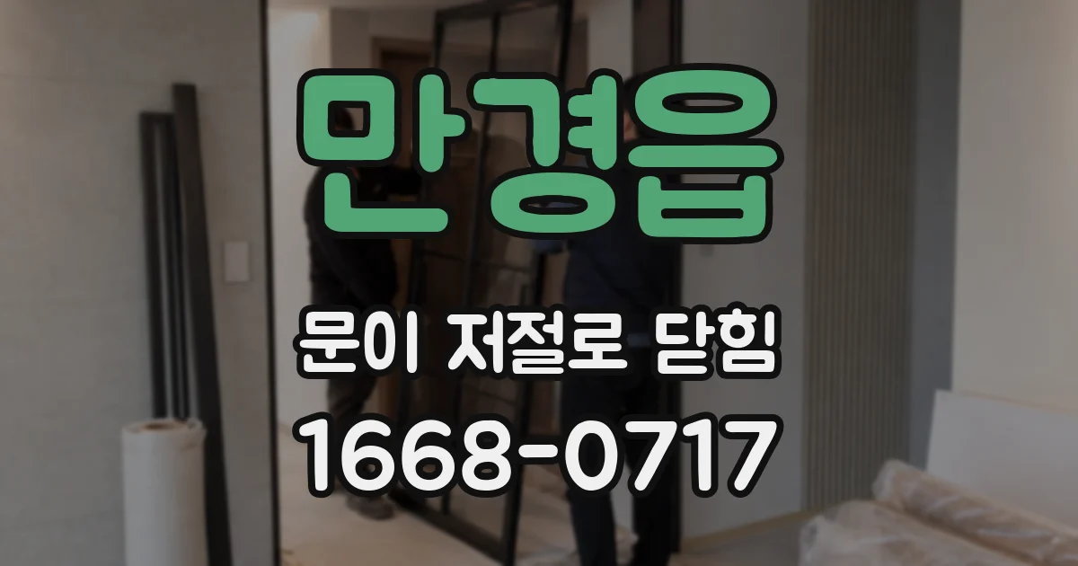 만경읍 문이 저절로 닫힘