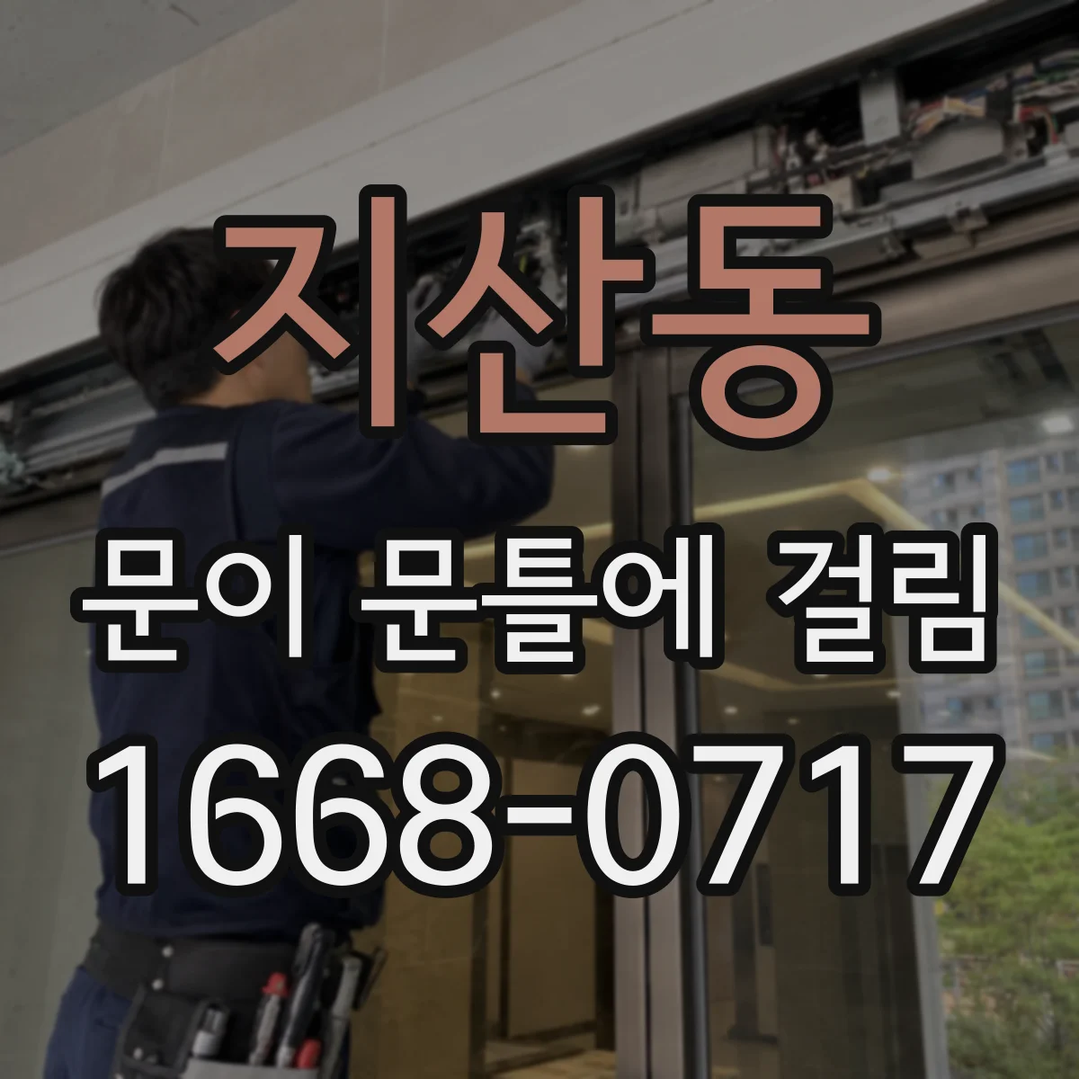 지산동 문이 문틀에 걸림