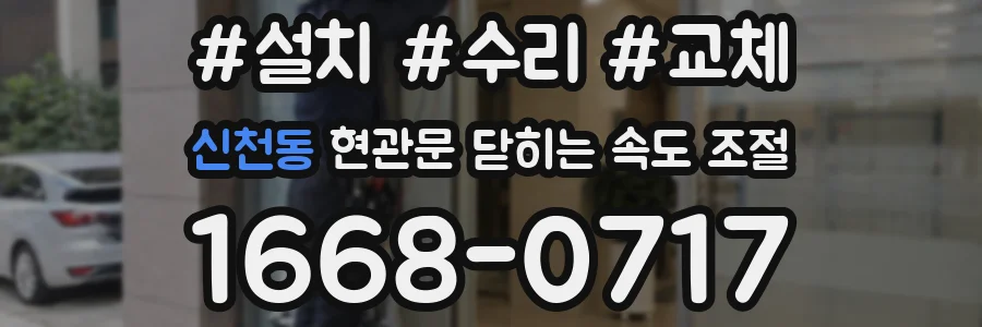신천동 현관문 닫히는 속도 조절