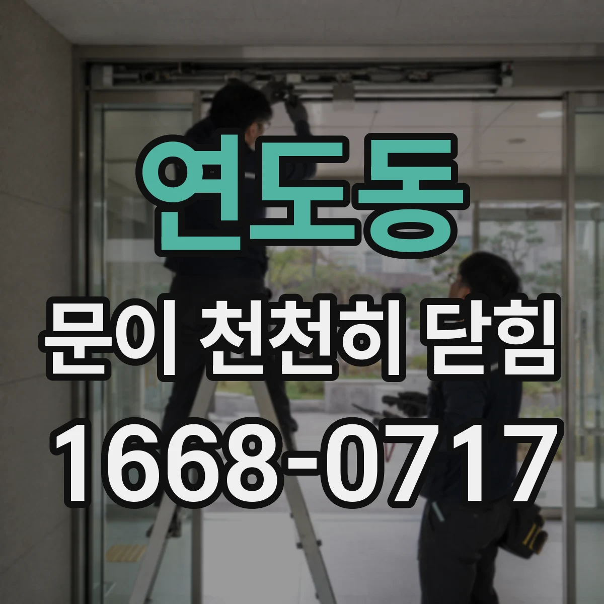 연도동 문이 천천히 닫힘