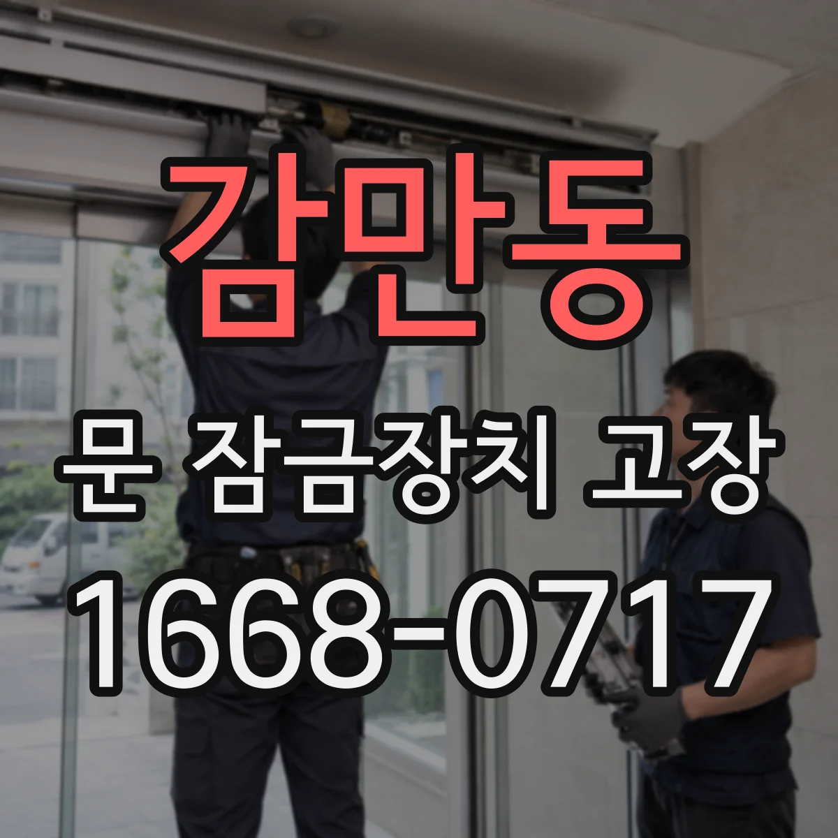 감만동 문 잠금장치 고장 도어락 실린더가 잠깐 멈추는 문제