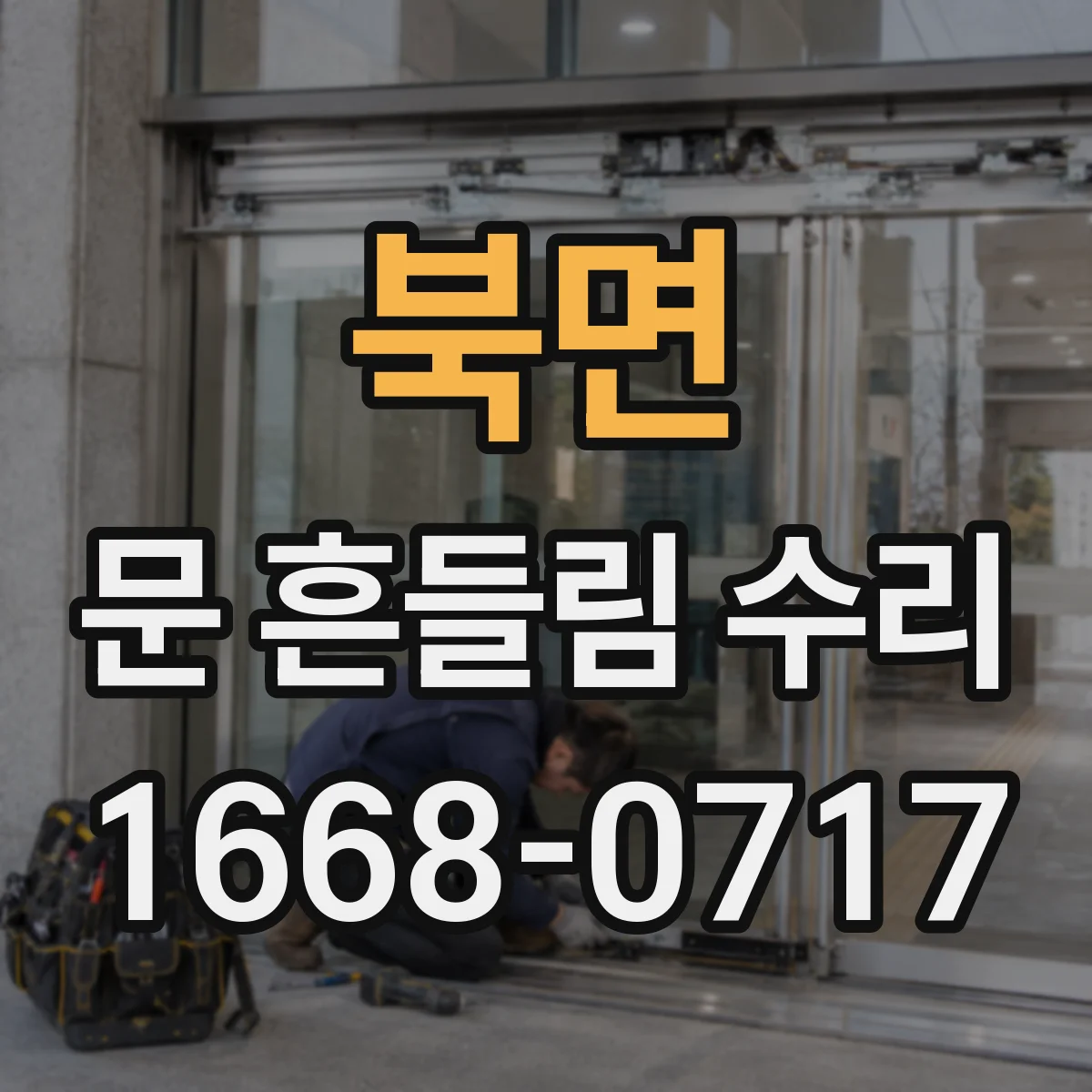 북면 문 흔들림 수리