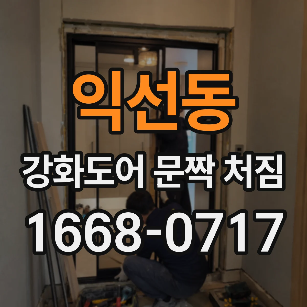 익선동 강화도어 문짝 처짐 보강판 보강 후 소음과 흔들림 완화