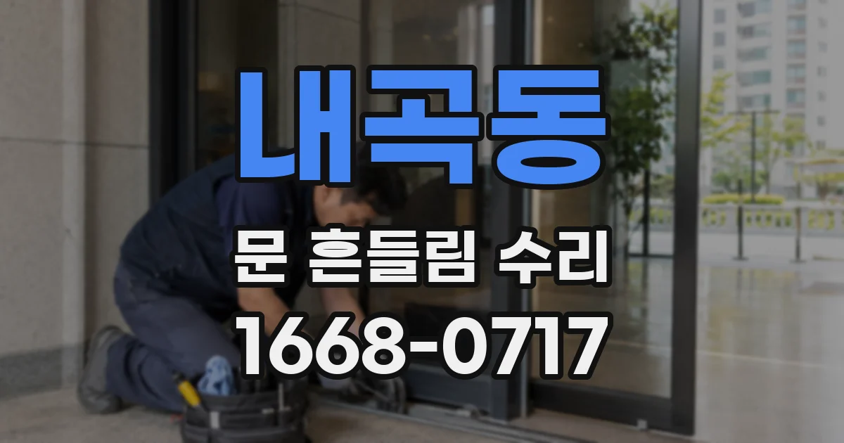 내곡동 문 흔들림 수리