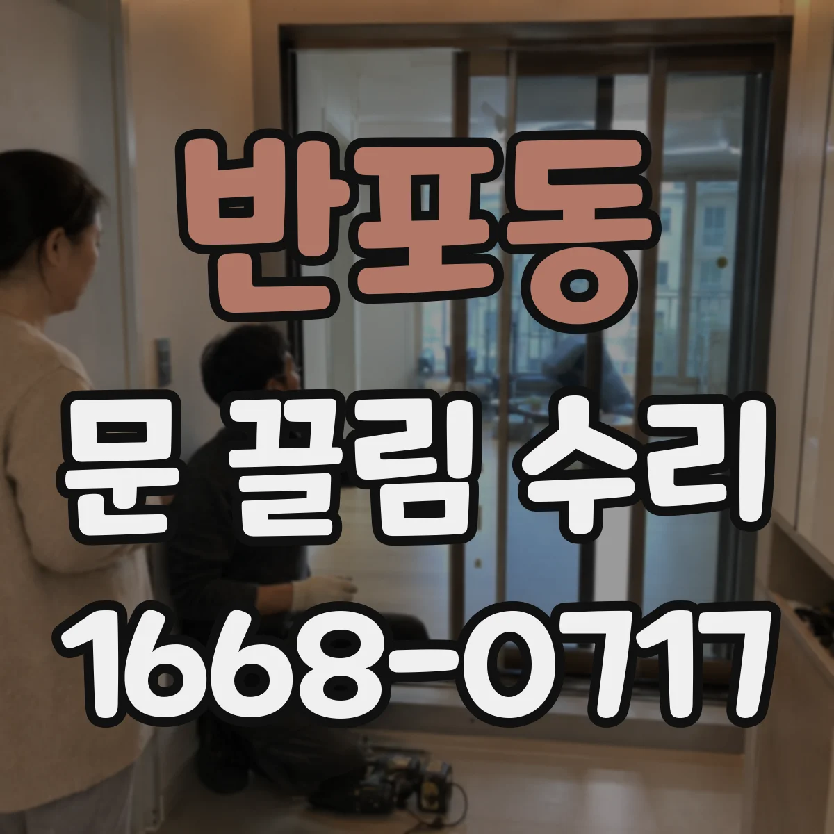 반포동 문 끌림 수리