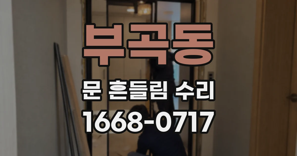부곡동 문 흔들림 수리
