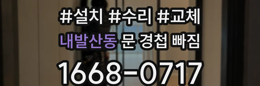 내발산동 문 경첩 빠짐
