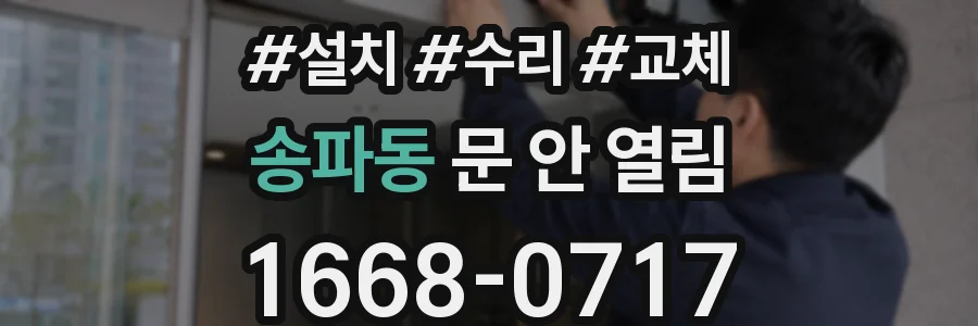 송파동 문 안 열림