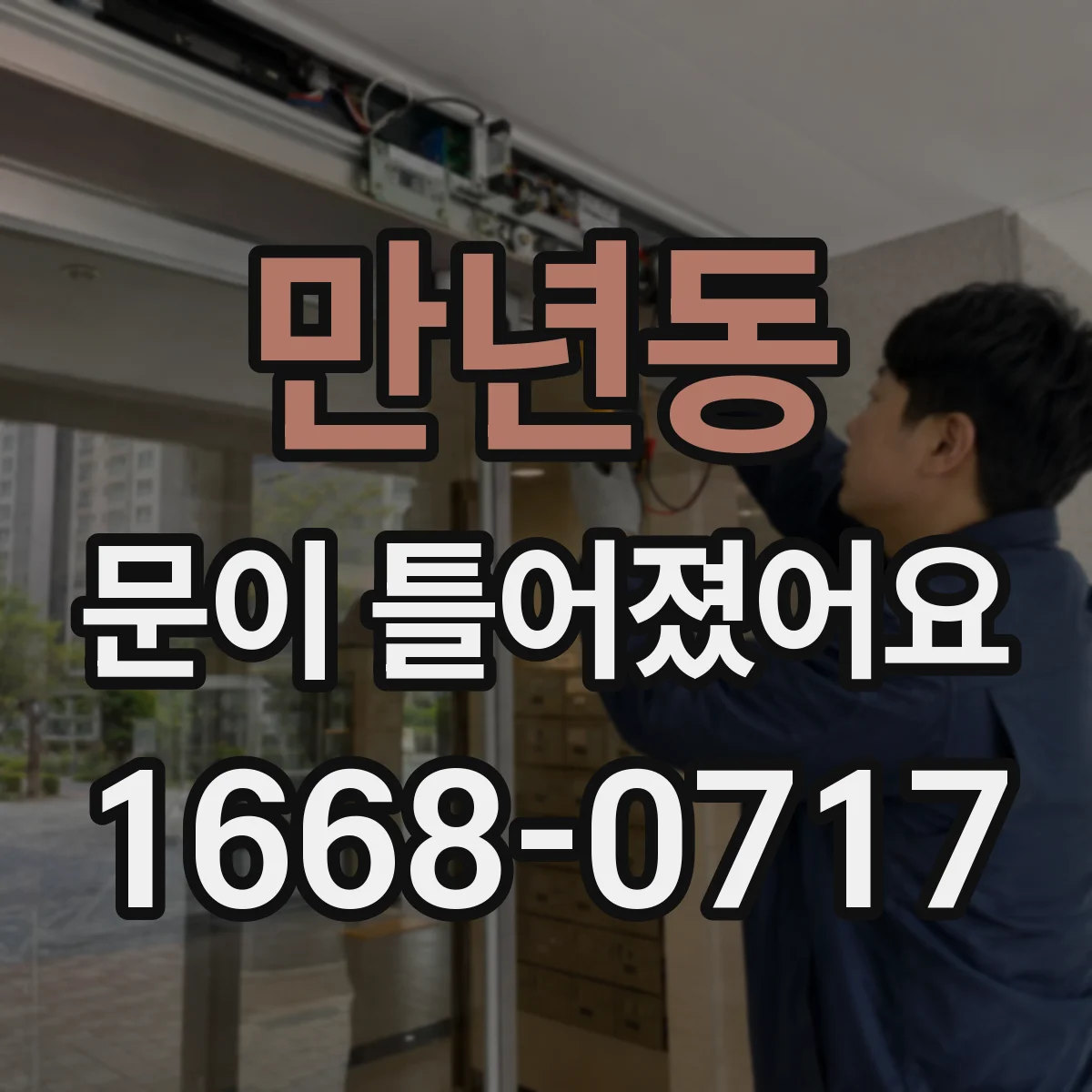 만년동 문이 틀어졌어요