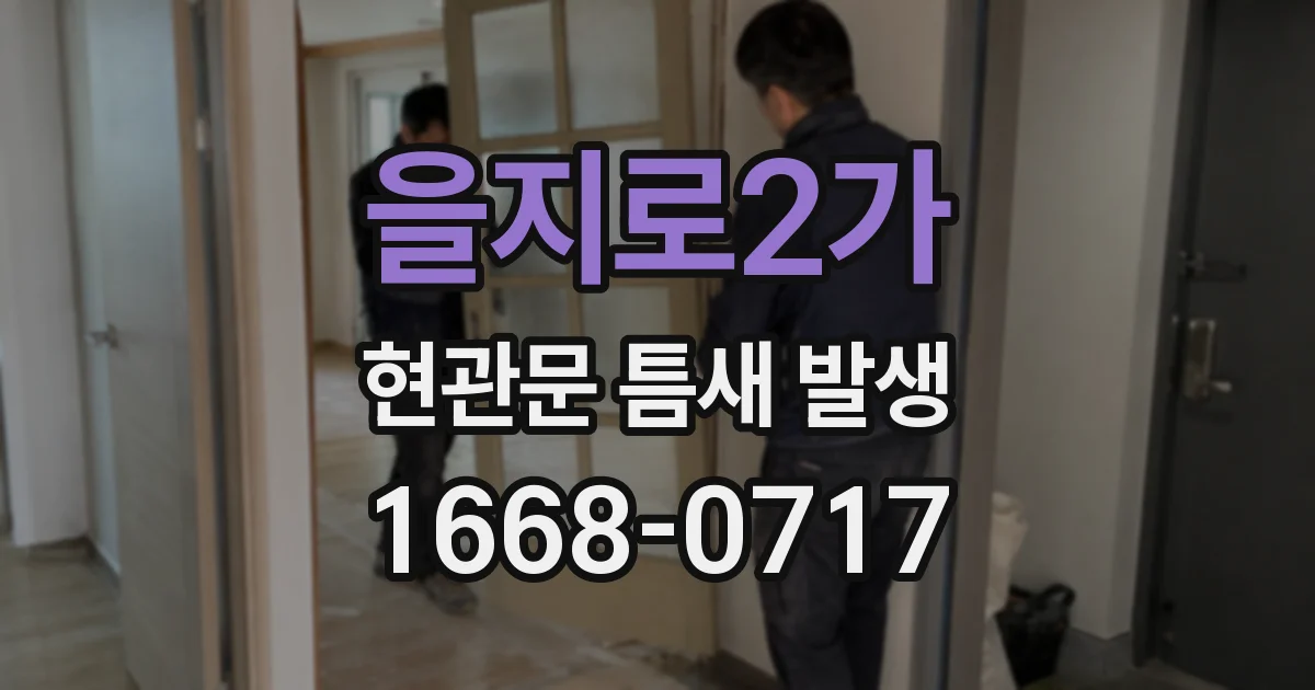 을지로2가 현관문 틈새 발생