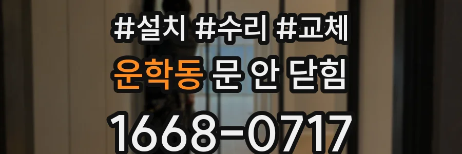 운학동 문 안 닫힘