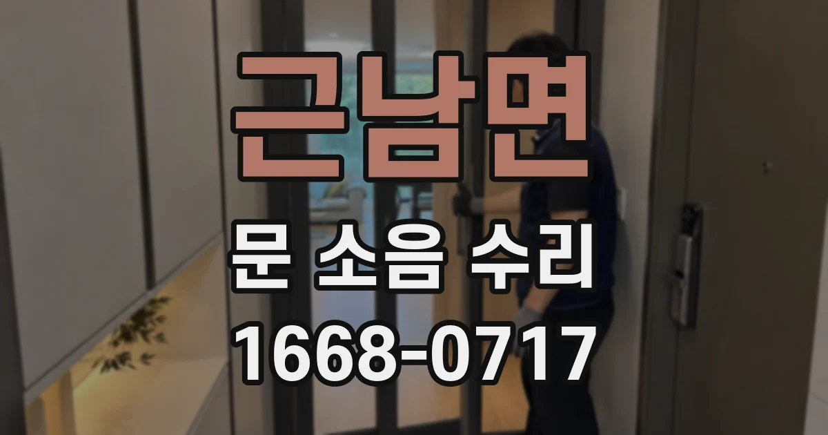 근남면 문 소음 수리