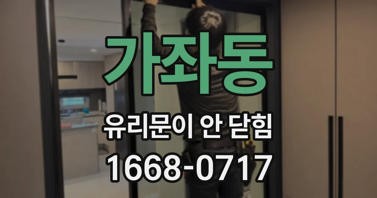가좌동 유리문이 안 닫힘