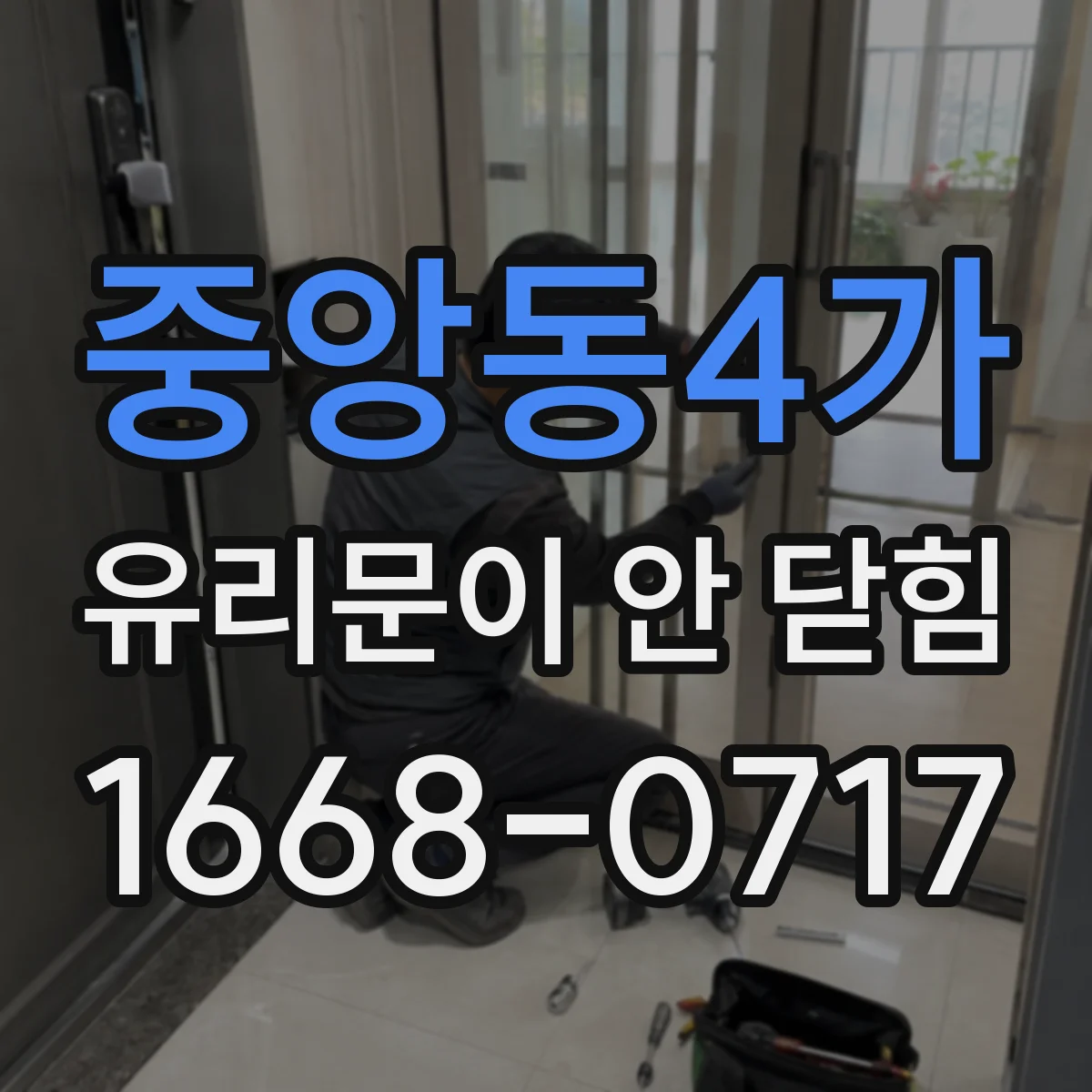 중앙동4가 유리문이 안 닫힘