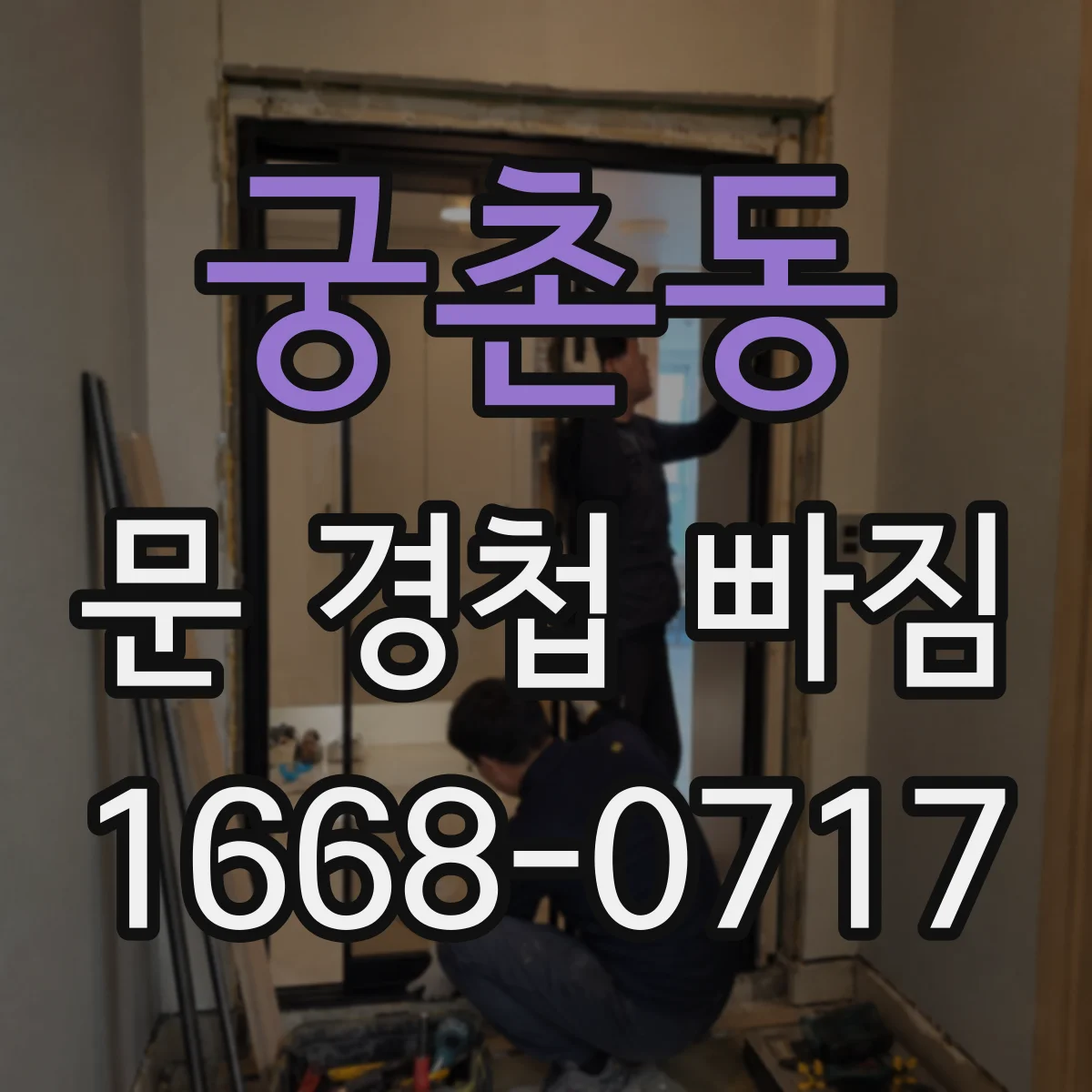 궁촌동 문 경첩 빠짐