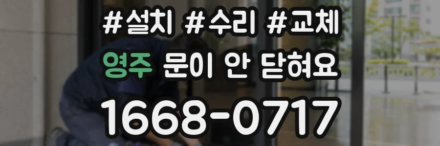 영주 문이 안 닫혀요