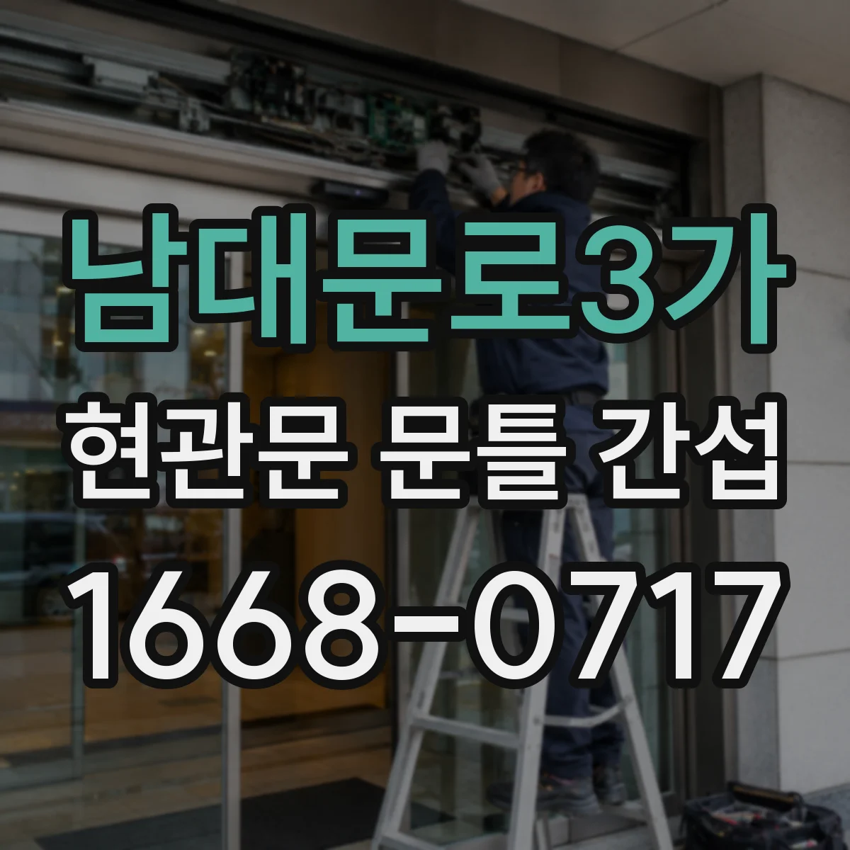 남대문로3가 현관문 문틀 간섭