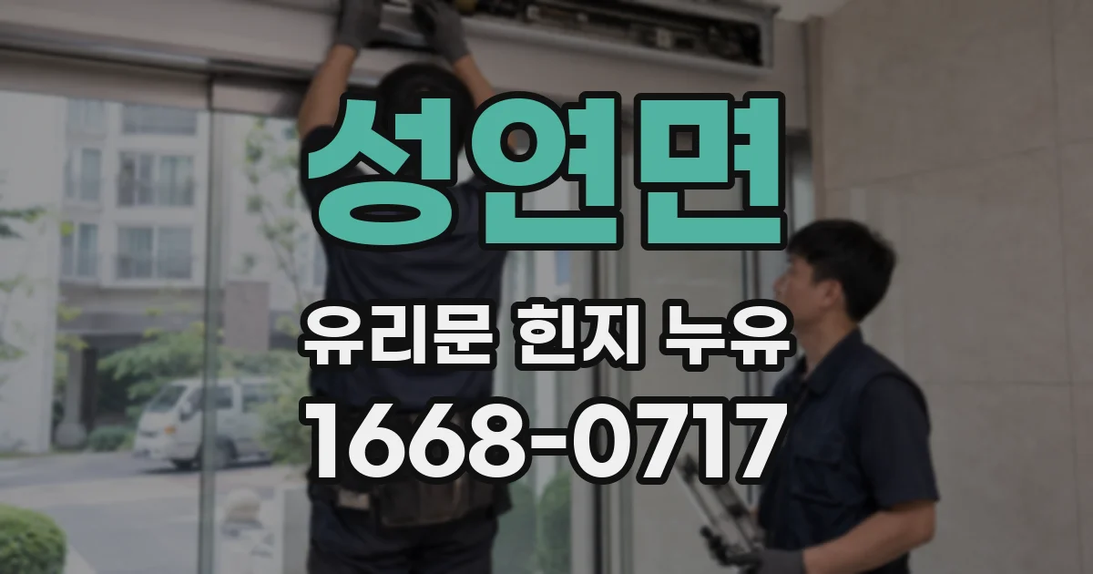 성연면 유리문 힌지 누유