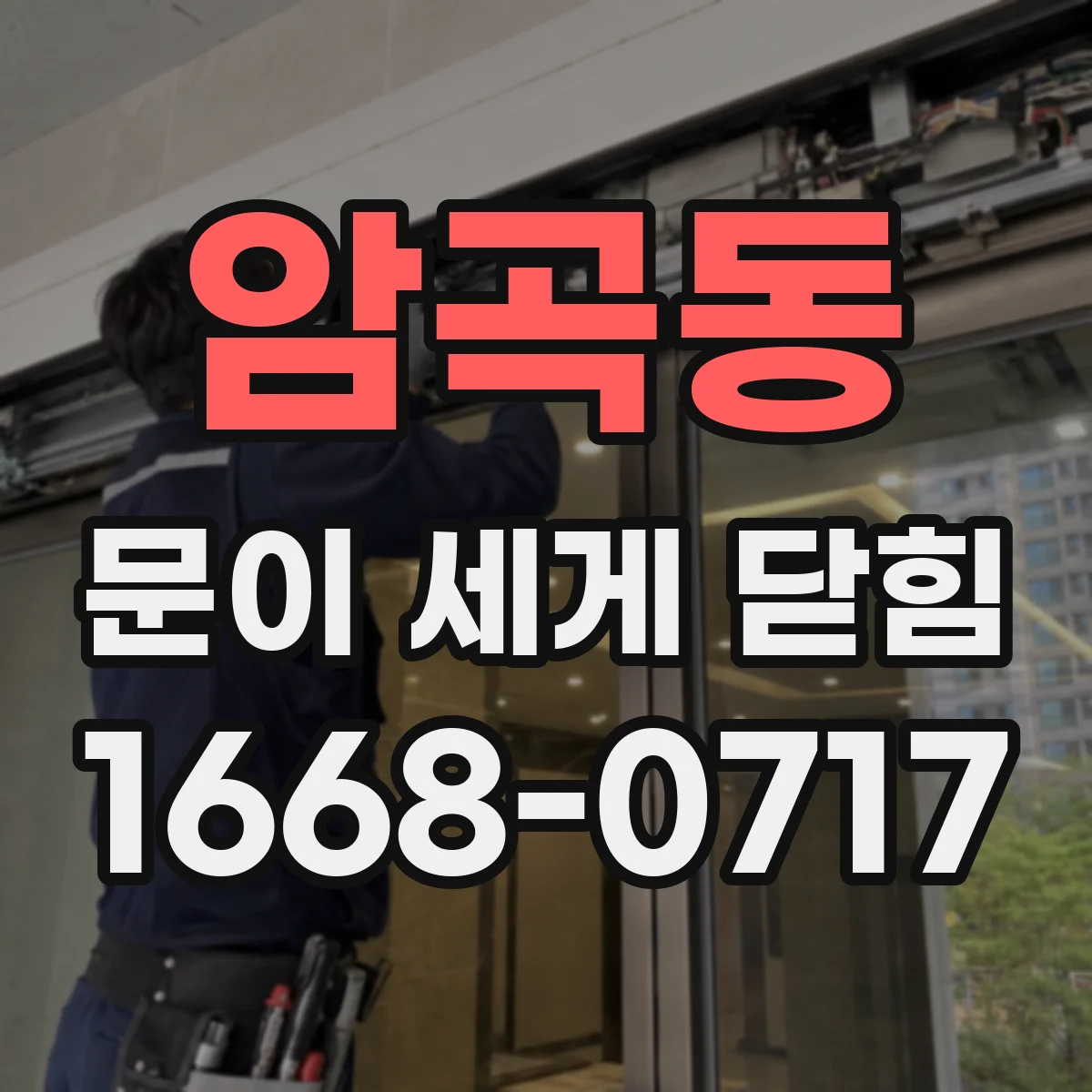 암곡동 문이 세게 닫힘