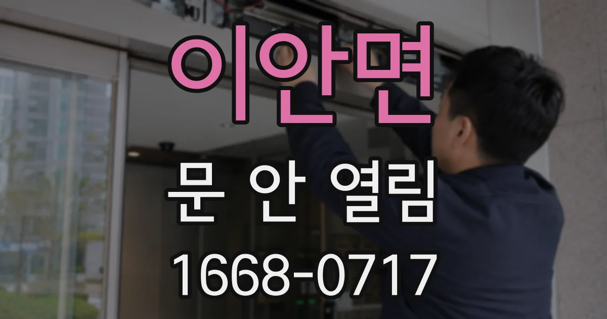 이안면 문 안 열림