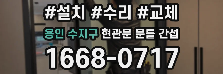 용인 수지구 현관문 문틀 간섭