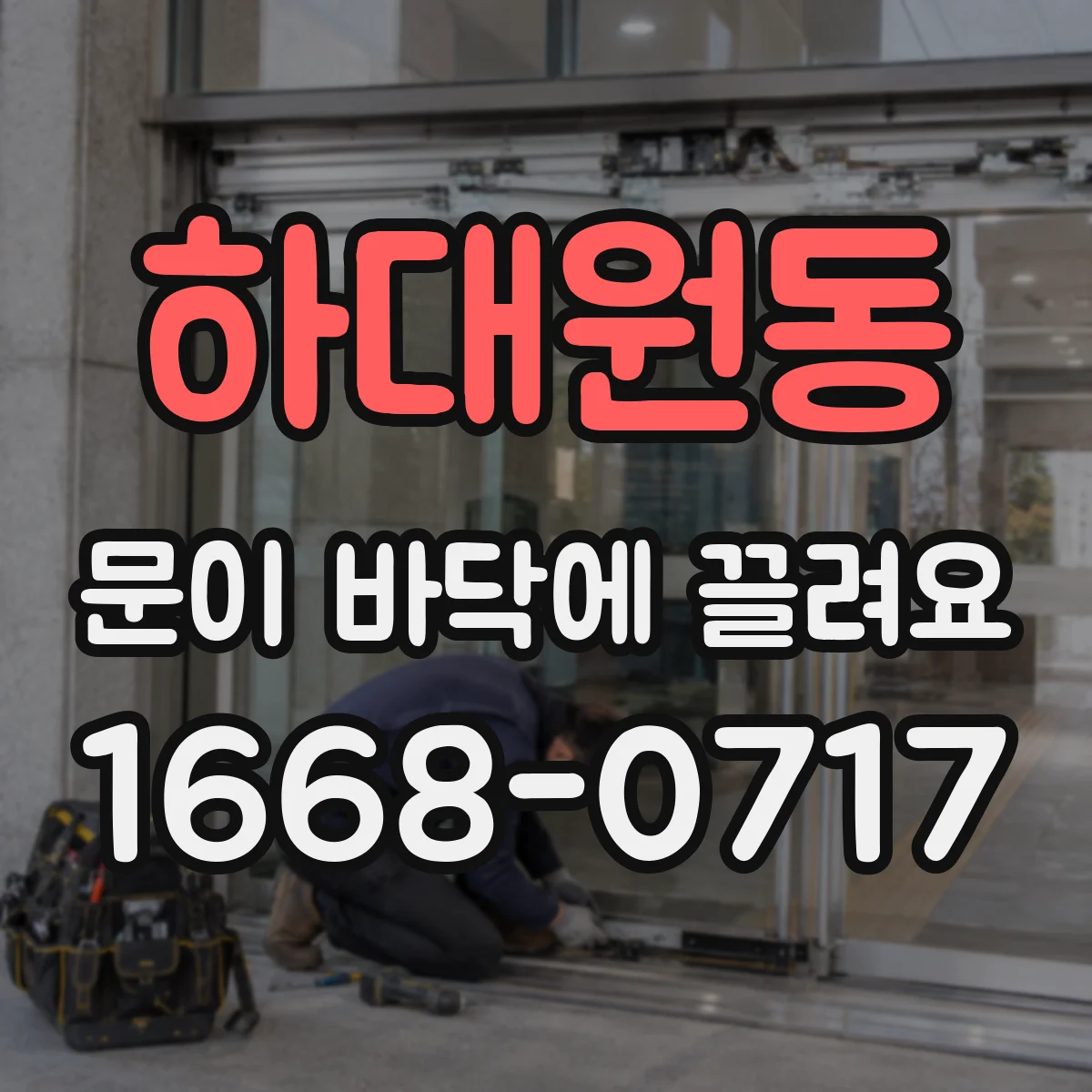하대원동 문이 바닥에 끌려요