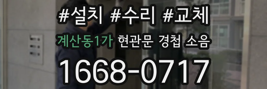 계산동1가 현관문 경첩 소음